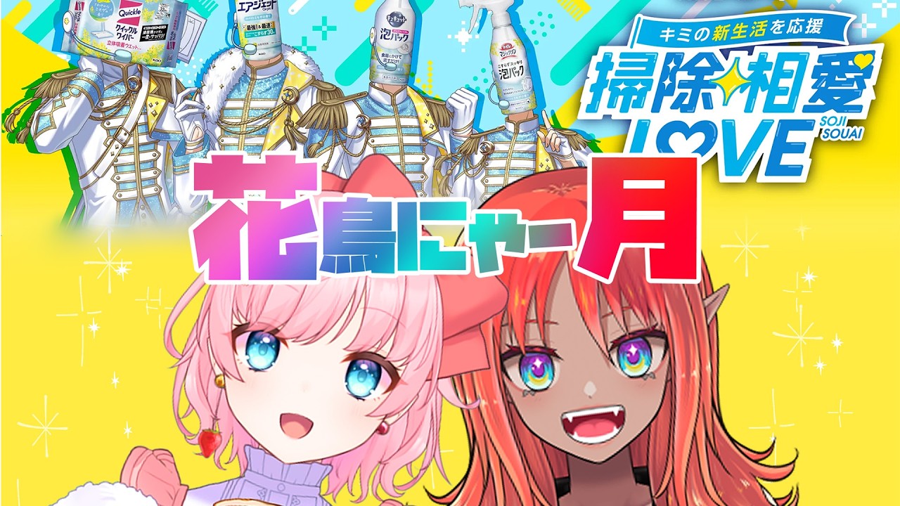 【#掃除相愛LOVE】お掃除用品たちがアイドル！？ 個性豊かなメンバーのプロデューサーになっちゃいました【#花月で一杯】