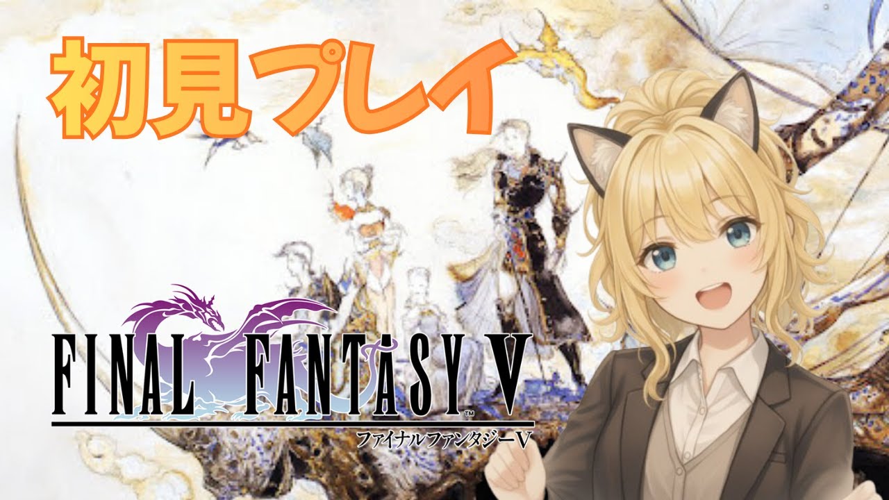FINAL FANTASY Ⅴ PIXEL REMASTER　#1　初見さん歓迎
