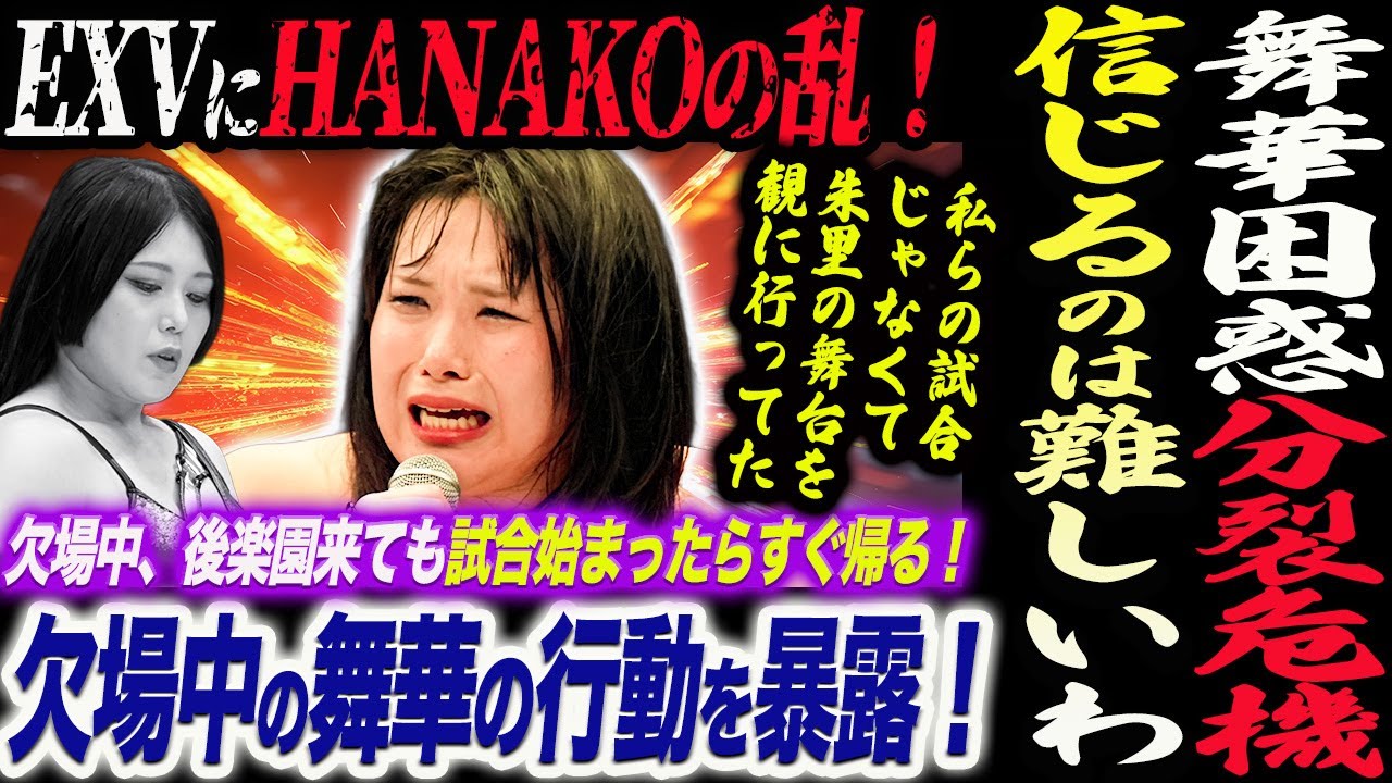 HANAKOの乱！舞華が困惑！EXVに分裂危機！私はもう、おまえを信じるのは難しいわ。欠場中の舞華の行動を暴露！試合始まったらすぐ帰る！朱里の舞台を観に行ってた！スターダム STARDOM