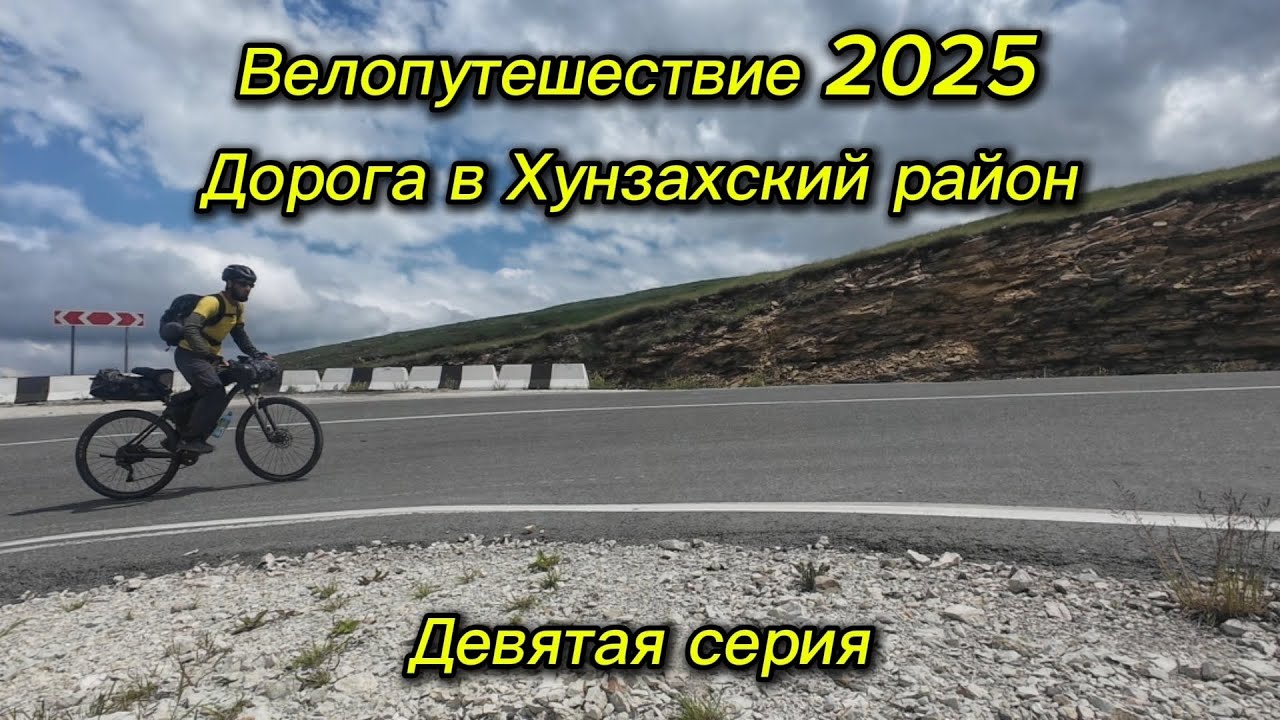 9. Велопутешествие 2025 Дорога в Хунзахский район. Чалда Ках Арани Хунзах Голотль