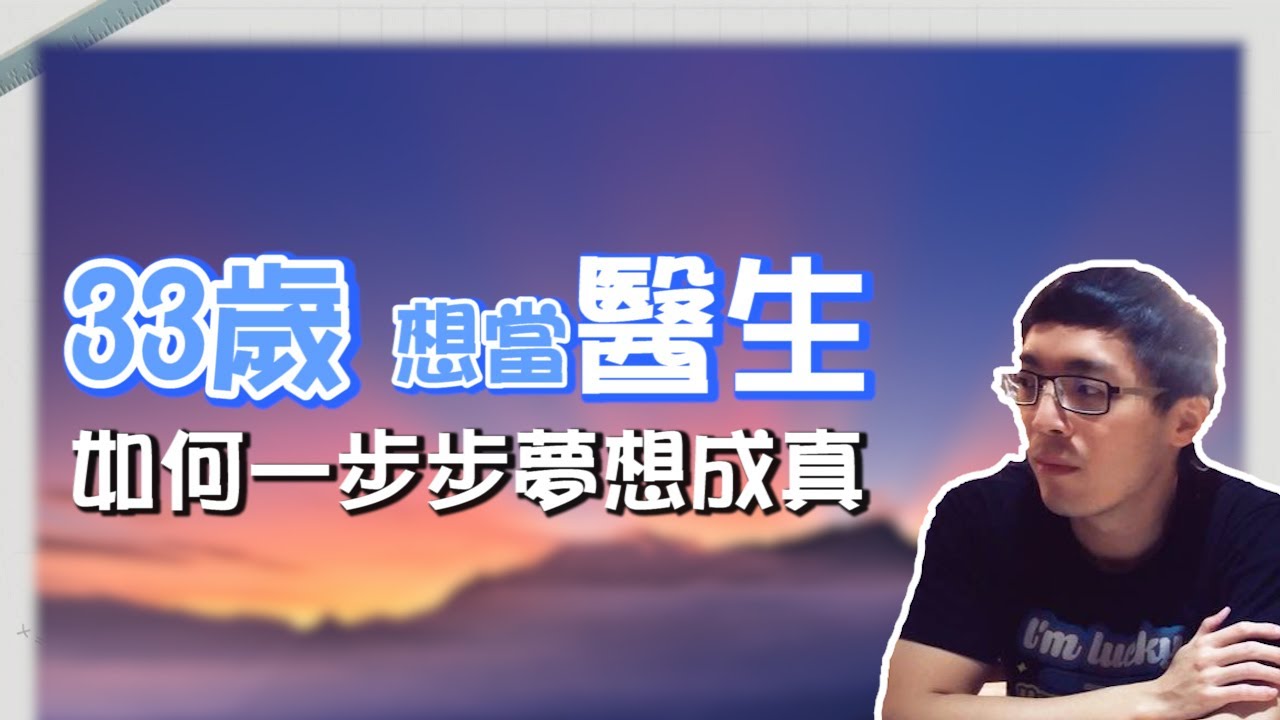 33歲想當醫生，如何一步步夢想成真！學士後醫高醫正取上榜！