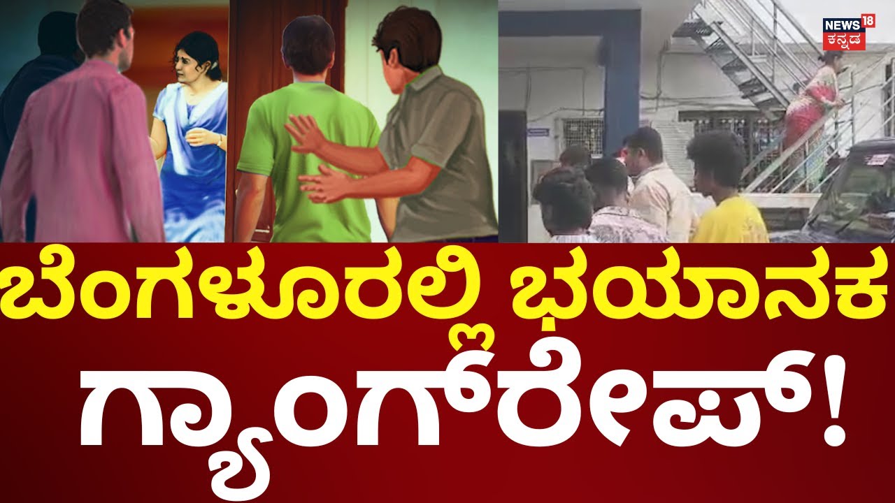 Bangalore Incident | ಗಂಡ, ಮಕ್ಕಳನ್ನ ಕಟ್ಟಿಹಾಕಿ ನೀಚ ಕೃತ್ಯ!