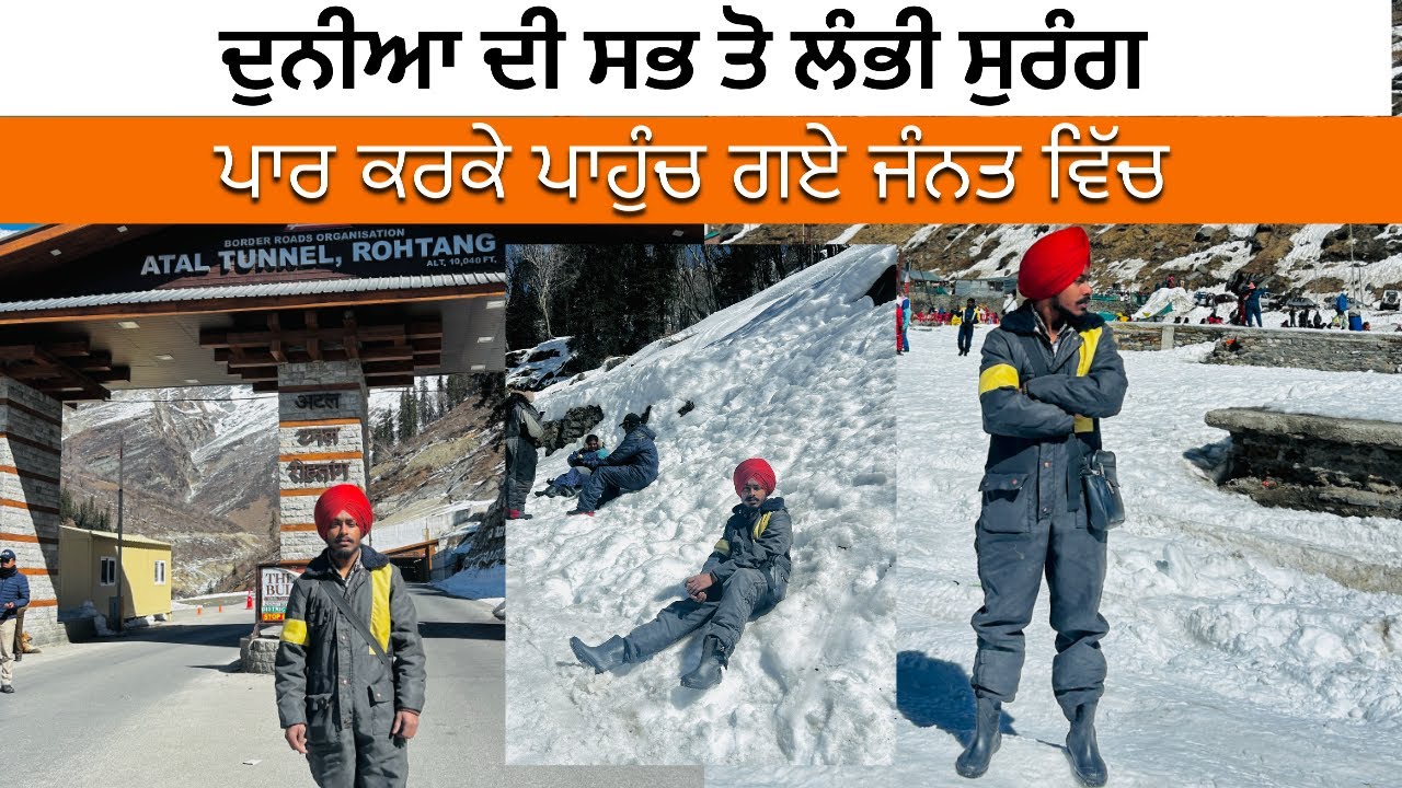 ਦੁਨੀਆ ਦੀ ਸਭ ਤੋ ਲੰਭੀ ਸੁਰੰਗ 😱 | Rohtang Paas Manali | Snow ⛄️| Sagarpunjabivlogs 