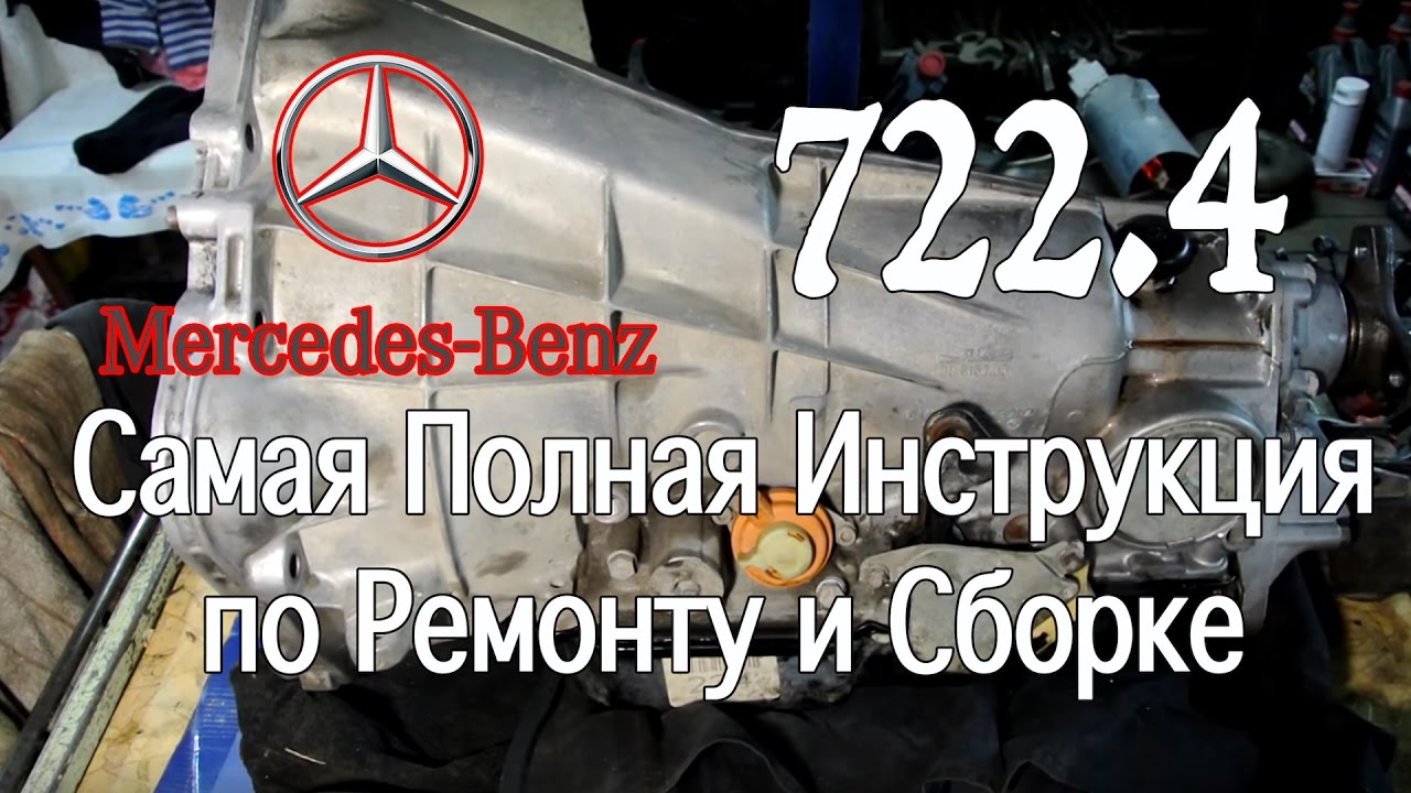 АКПП 722.4 Мерседес Инструкция по Ремонту и Сборке.