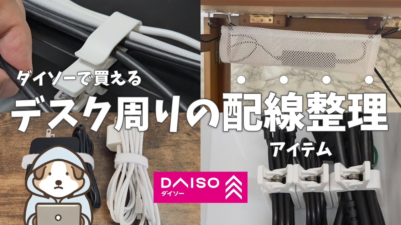 【100均】ダイソーで買えるデスク周りのおすすめ配線整理アイテム7選