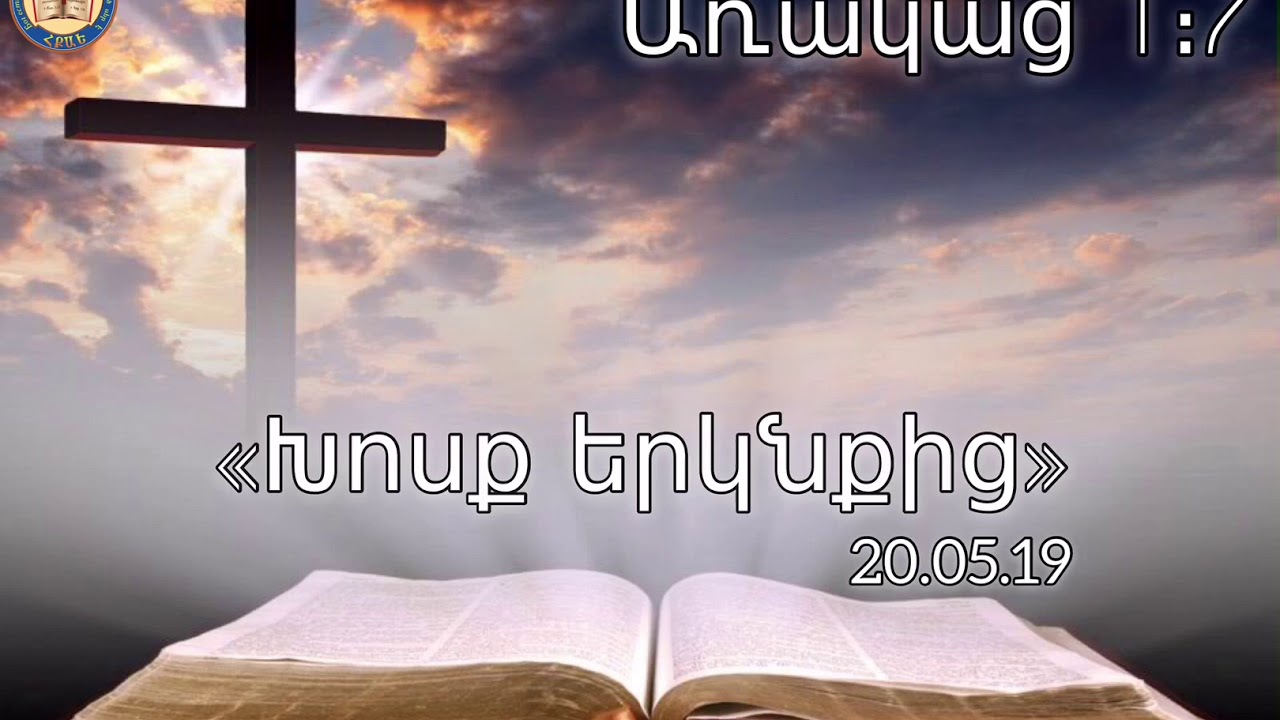 Xosq erknqic (20.05.19) 🙏🏼📖
