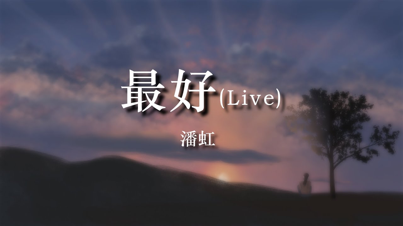 潘虹《最好》(Live) (原唱：薛之謙)【中國好聲音 SING ! CHINA 2020  第一期】