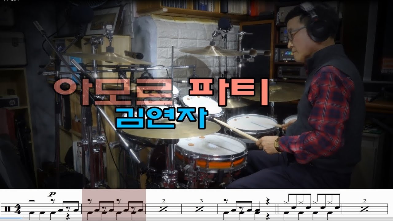 [대구타악예술문화센터] 아모르 파티 - 김연자 Drum Cover #대구드럼 #대구타악예술문화센터 #대구타악기 #드럼수강센터 #주부드럼 #팝오케스트라 #로얄팝스오케스트라