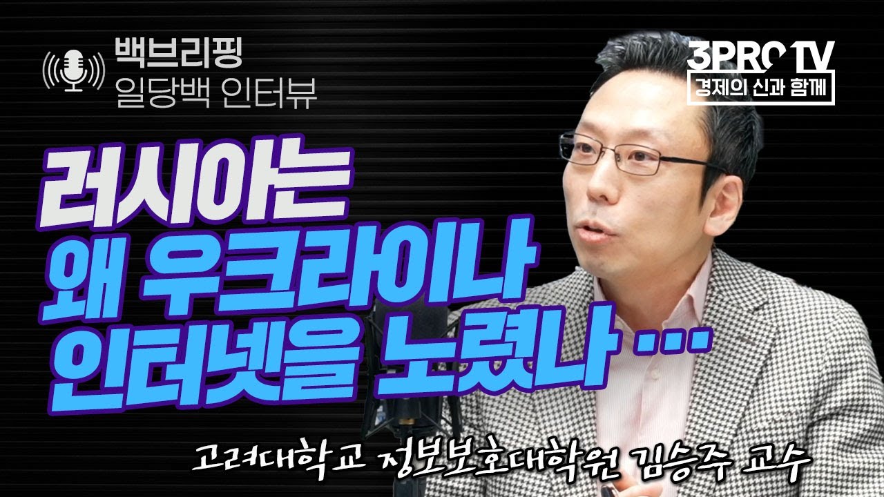 러시아-우크라아나 '사이버 전쟁' 격전. f. 고려대학교 정보보호대학원 김승주 교수_22.03.07_[백브리핑 라이브]
