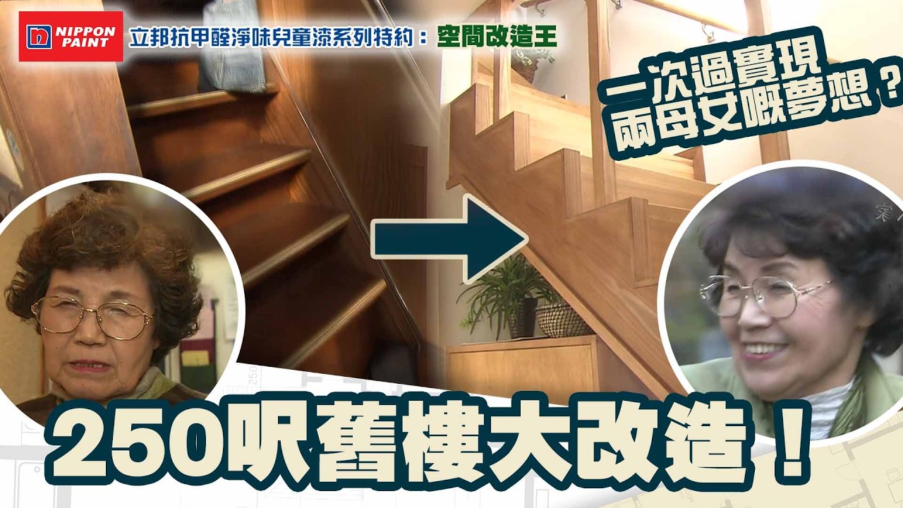 【立邦抗甲醛淨味兒童漆系列特約：空間改造王 】2026年 第10集｜ 250呎舊樓大改造！一次過實現兩母女嘅夢想？
