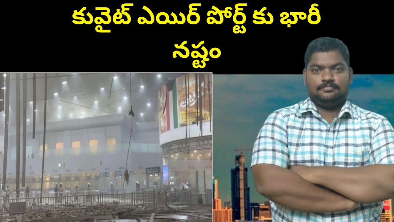 కువైట్ ఎయిర్ పోర్ట్ || Kuwait Airport Present || SukanyaTv Telugu