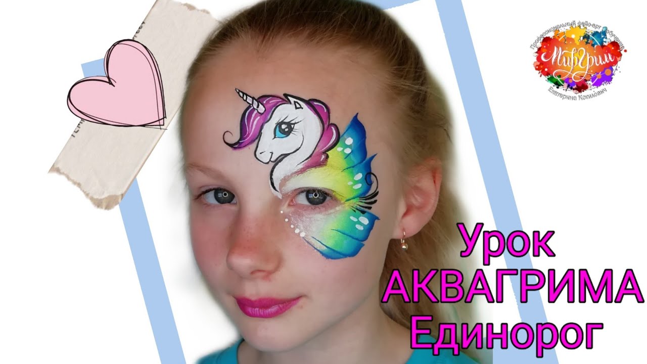 Урока Аквагрима 