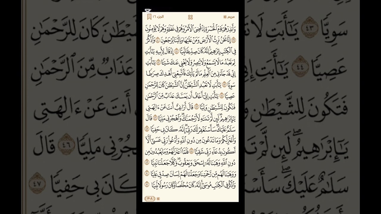 تدبر سورة مريم .. الآيات من 40: 50