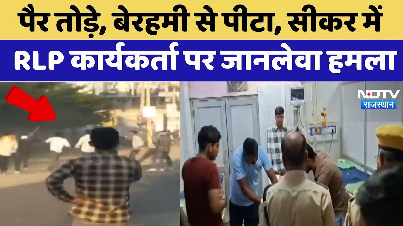 Sikar में  RLP कार्यकर्ता पर जानलेवा हमला, मचा हड़कंप! | Violence | Crime News | Latest News