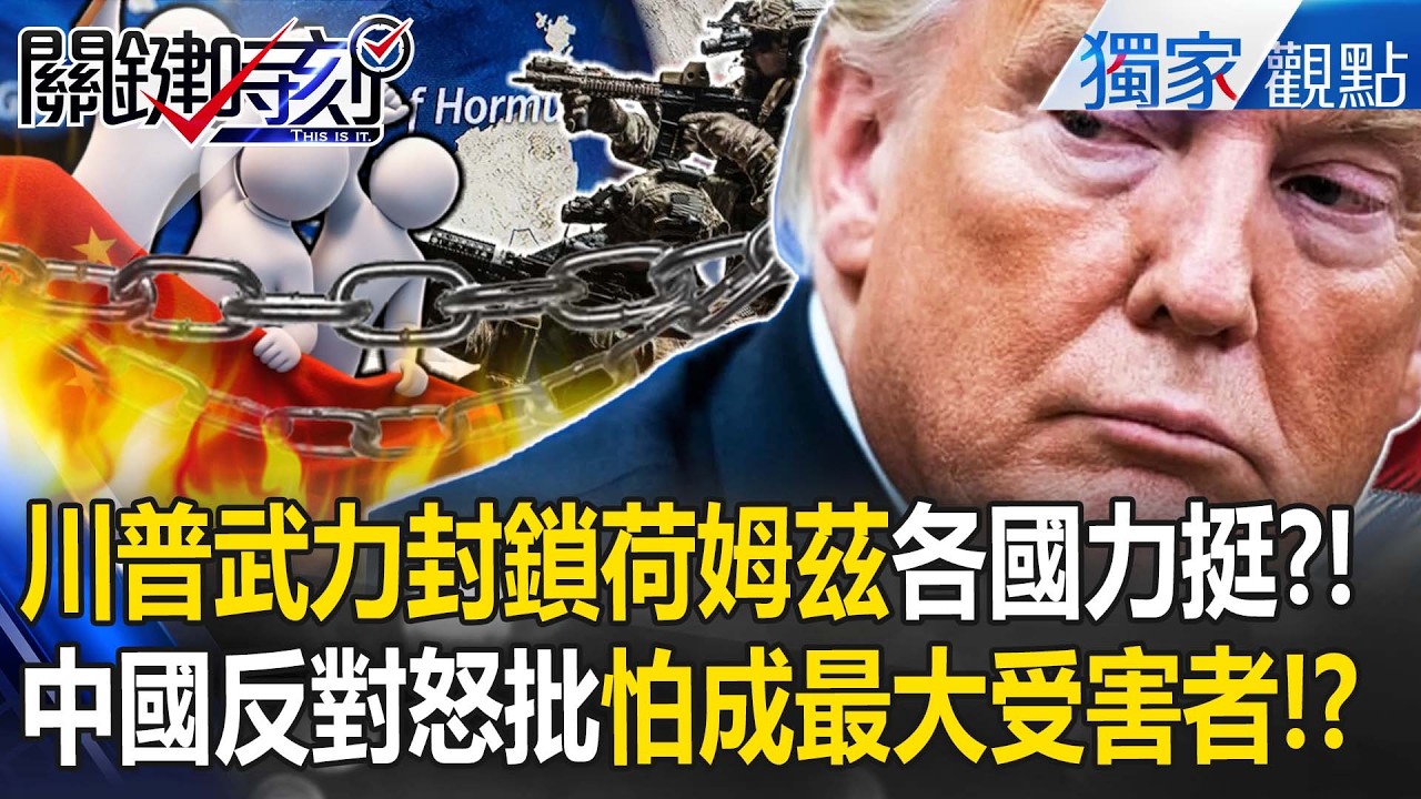 「一滴伊朗油都不准運出」！ 川普武力封鎖各國力挺只有中國反對怒批！？【關鍵時刻】張炤和
