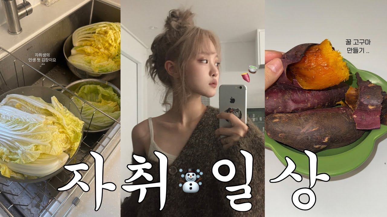 나홀로 김장..🥬실패없는 군고구마 레시피, 빈티지 가구와 뉴 헤어🪑♥︎ 💇🏼‍♀️ 자취생의 월동준비