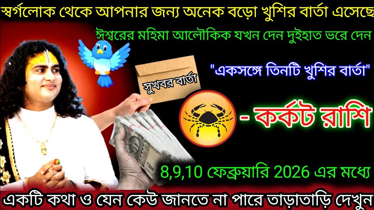 কর্কট রাশি স্বর্গলোক থেকে আপনার জন্য  খুশির বার্তা এসেছে,Karkat Rashi,Cancer ♋
