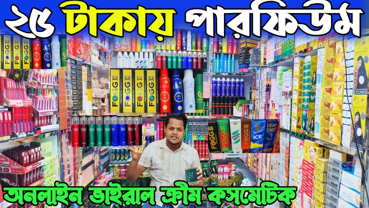 পারফিউম ও ক্রীম কসমেটিক পাইকারি দাম ২০২৫।  perfume price in Bangladesh 2025। কালার কসমেটিক দাম জানুন