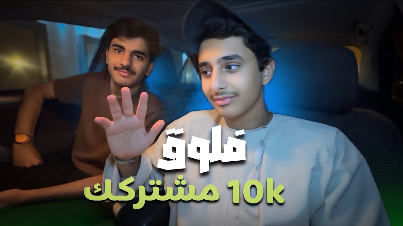  فلوق 10 الآف مشترركك🔥☝🏻