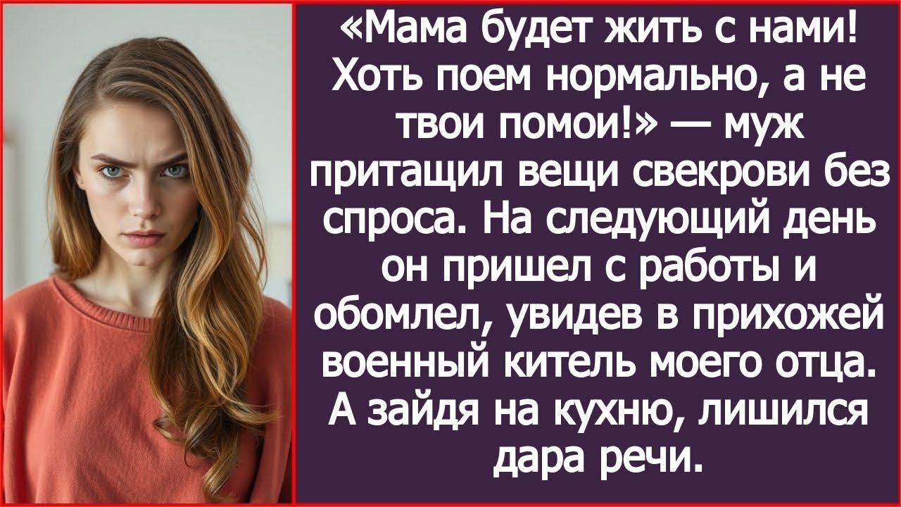 Мама будет жить с нами! Хоть поем нормально, а не твои помои! Муж притащил вещи свекрови без спроса.