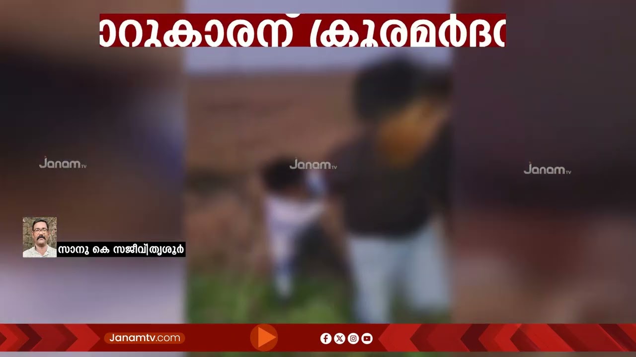 ഉത്സവത്തിനിടെ കാലിൽ ചവിട്ടിയതിനെ ചൊല്ലി തർക്കം; തൃശൂരിൽ 16കാരന് ക്രൂരമർദ്ദനം, പൊലീസ് കേസെടുത്തു