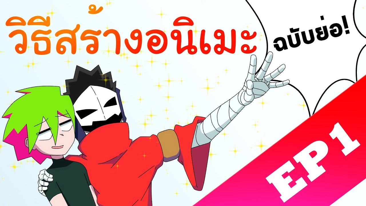 วิธีสร้างอนิเมะ ฉบับย่อ! EP1 Pre-production
