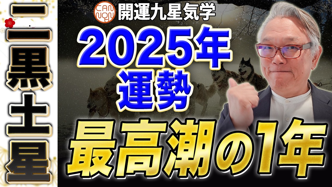 【開運九星気学】2025年大開運予報　二黒土星「最高潮の1年」