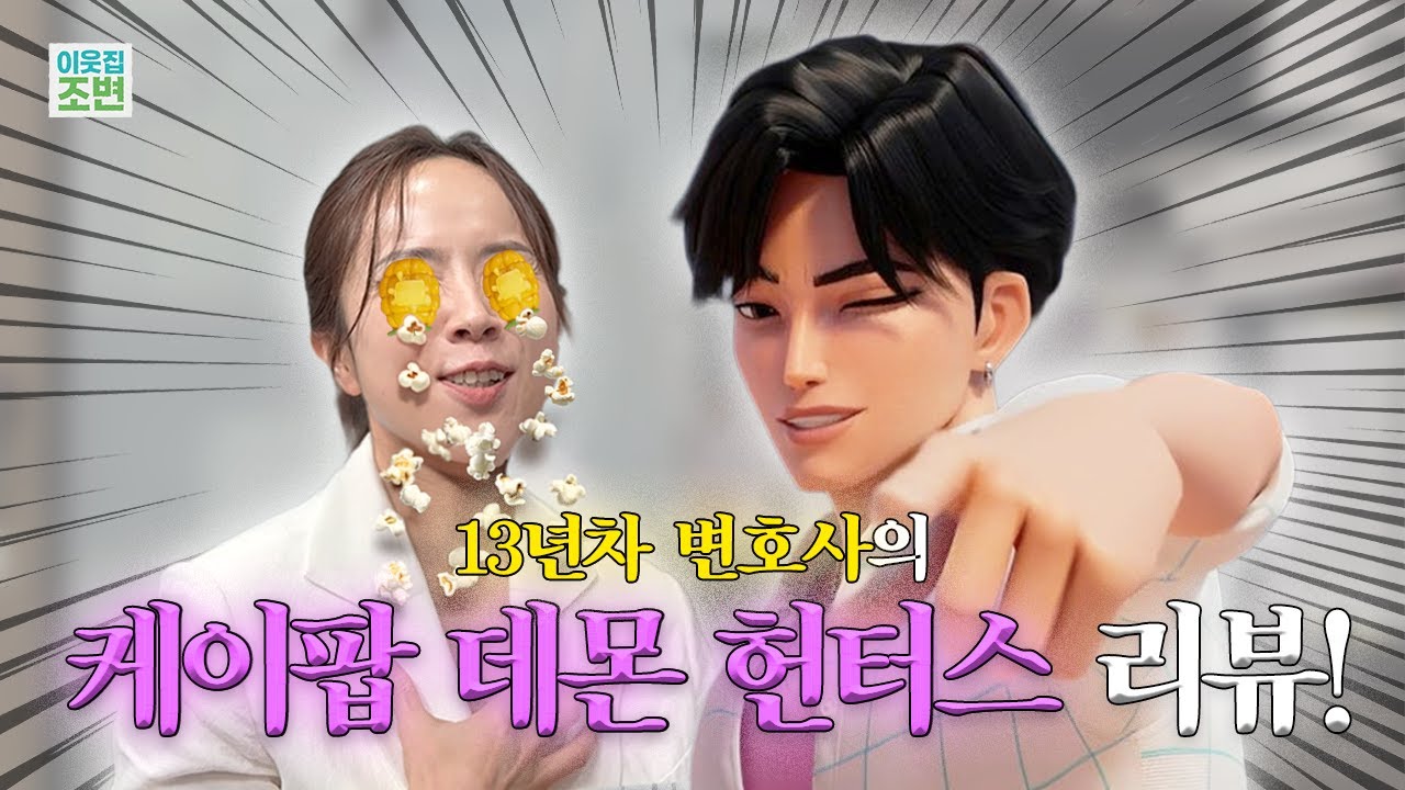 ☝🏻이건 첫 번째 레슨📚, 케이팝 데몬 헌터스 보기!👁️ 13년차 변호사도 푹 빠진 케이팝 데몬 헌터스 리뷰!