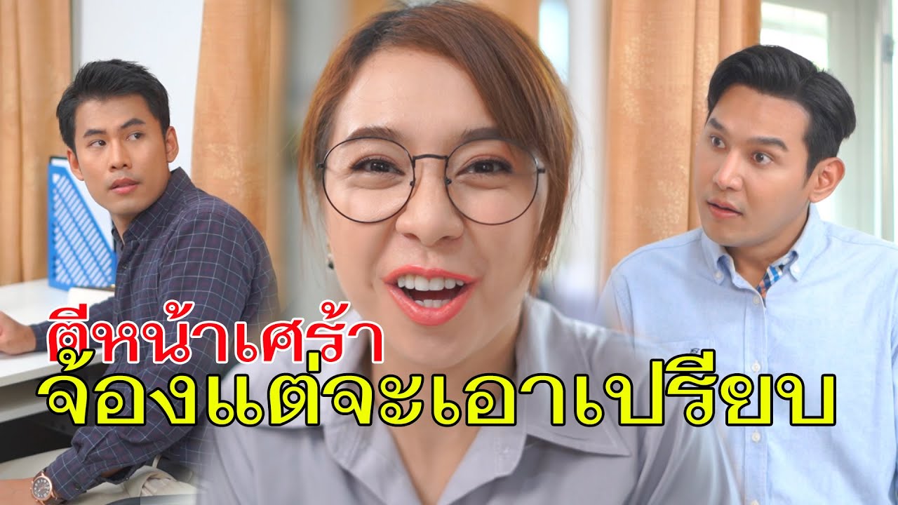 หน้าใสซื่อ จ้องเอาเปรียบคน