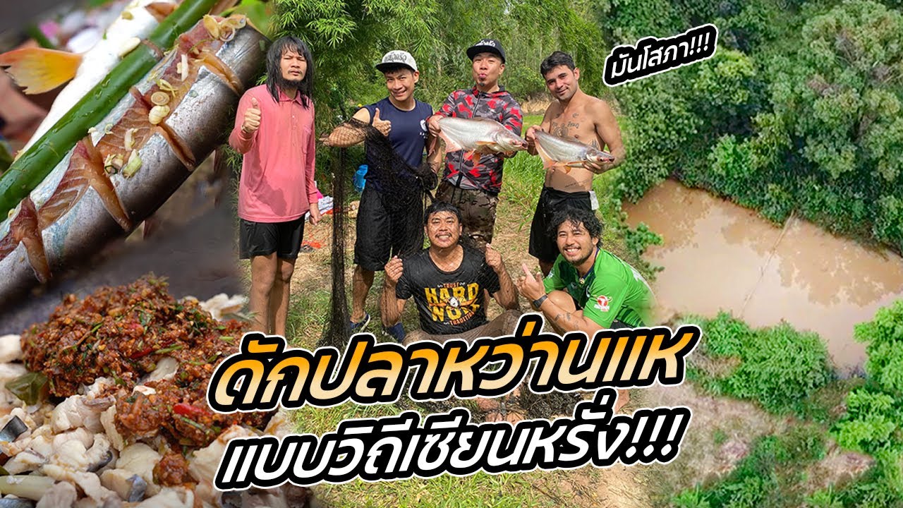 มันโสภา!! ดักปลาหว่านแห วิถีเซียนหรั่งตัวจริง!!! [หัวครัวทัวร์ริ่ง] EP.143