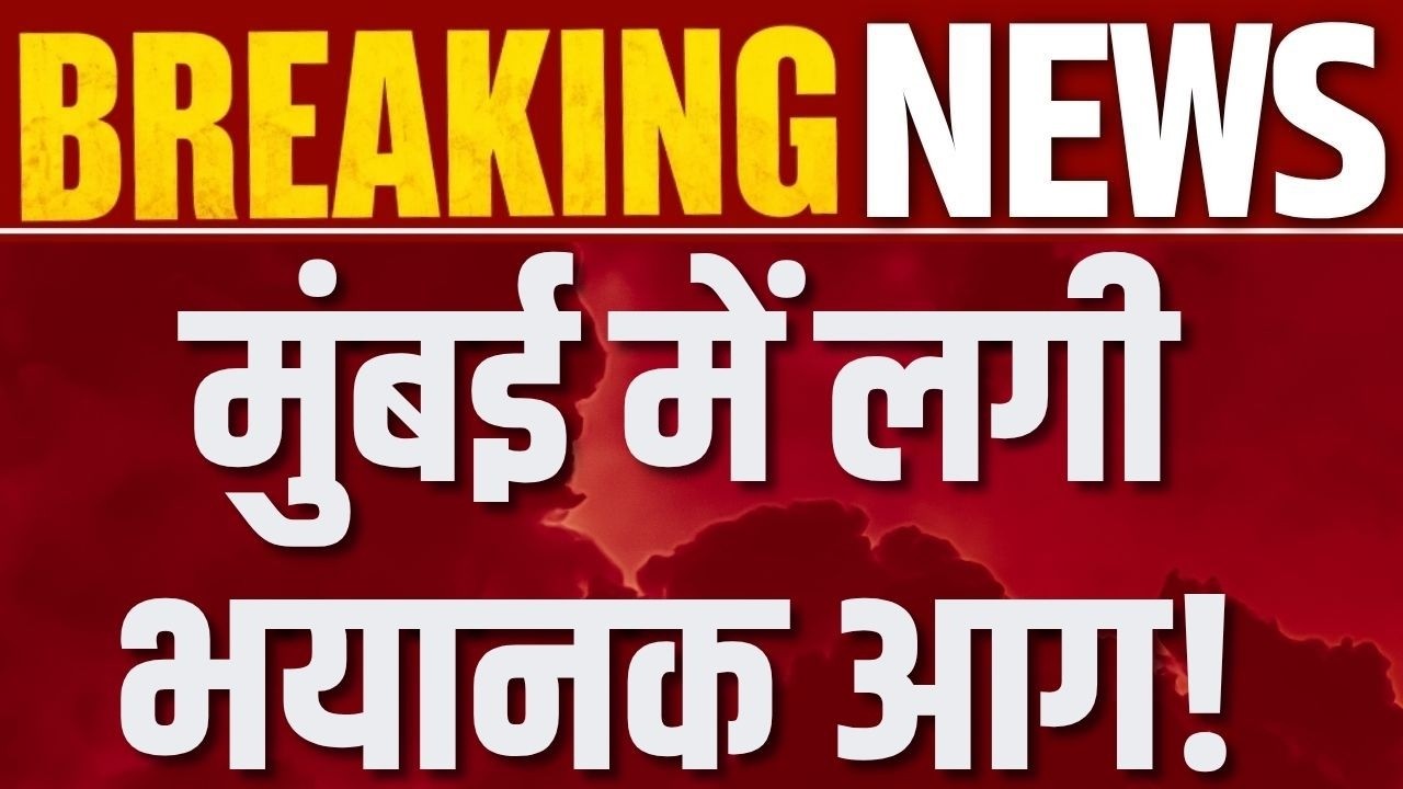 Juhu Fire News: AC यूनिट में लगी आग, मनीषा बिल्डिंग में अफरातफरी | India News |