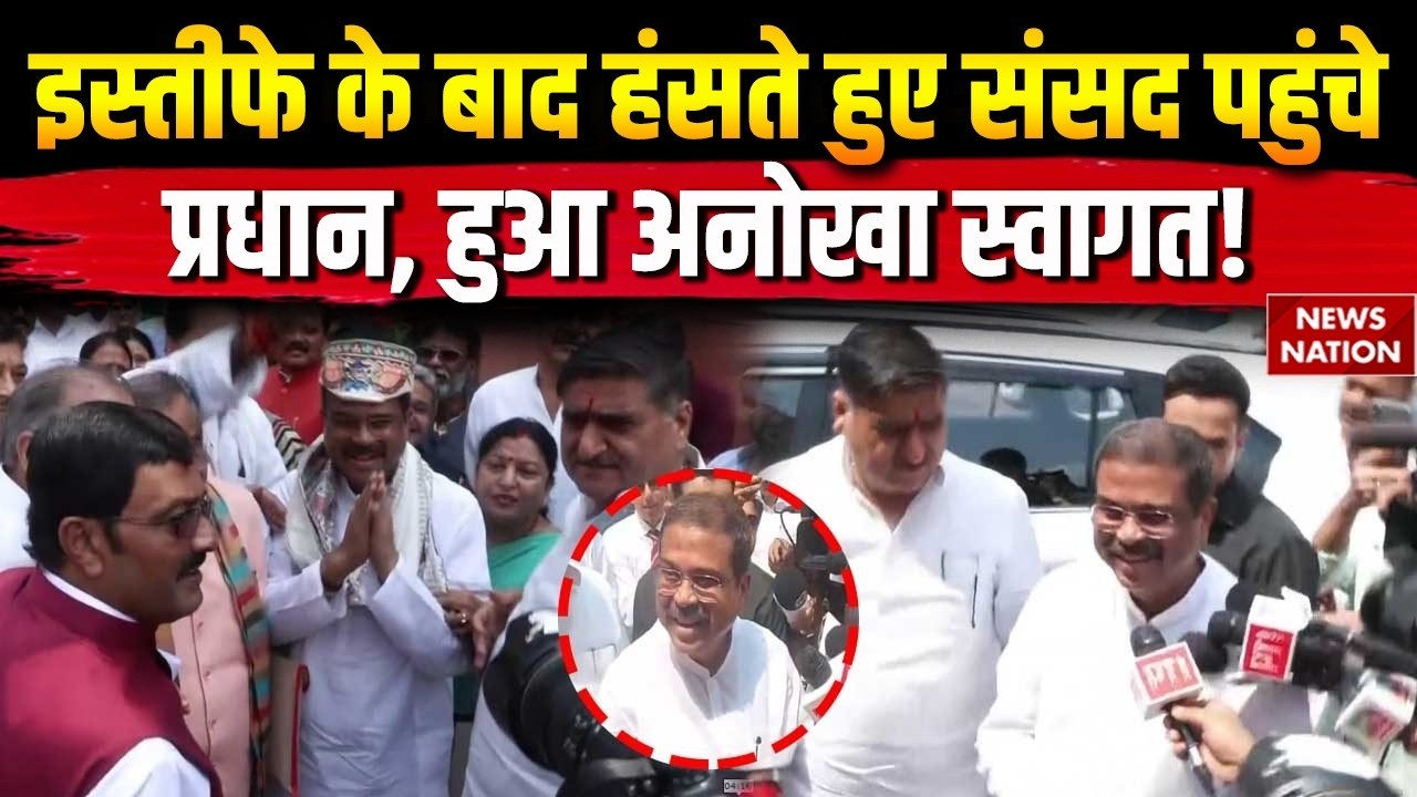 Dharmendra Pradhan Resignation: Dharmendra Pradhan reached Parliament smiling! Parliament Monsoon Session.