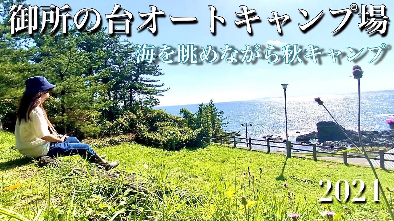 【秋田キャンプ】秋田県御所野台オートキャンプ場【海キャンプ】