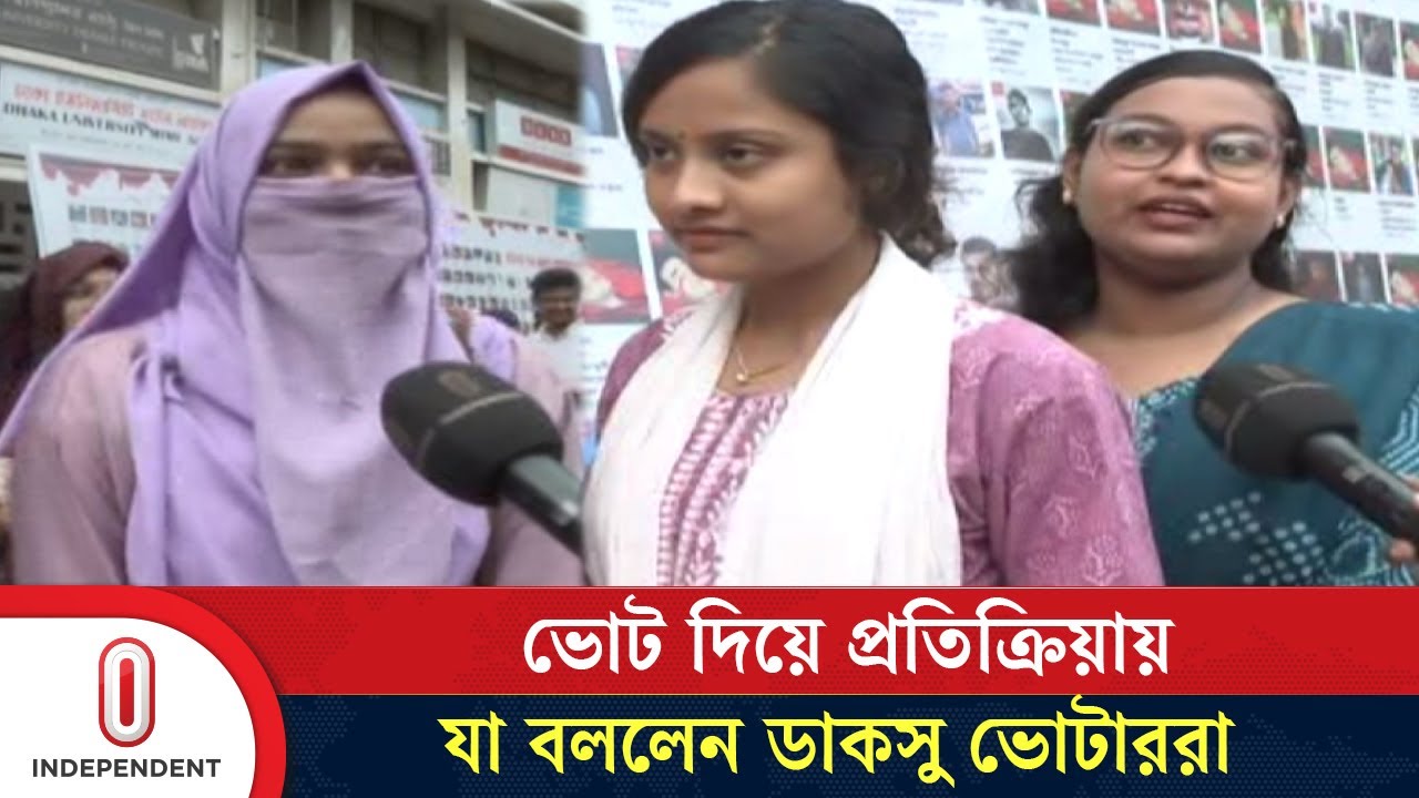 ভোট দিয়ে প্রতিক্রিয়ায় যা বললেন ডাকসু ভোটাররা | DUCSU Election | DU Campus | Independent TV