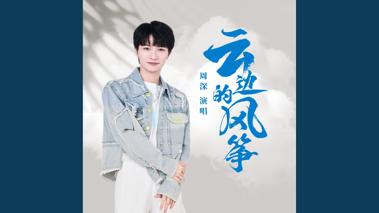 云边的风筝（电影《云边有个小卖部》人物主题曲）