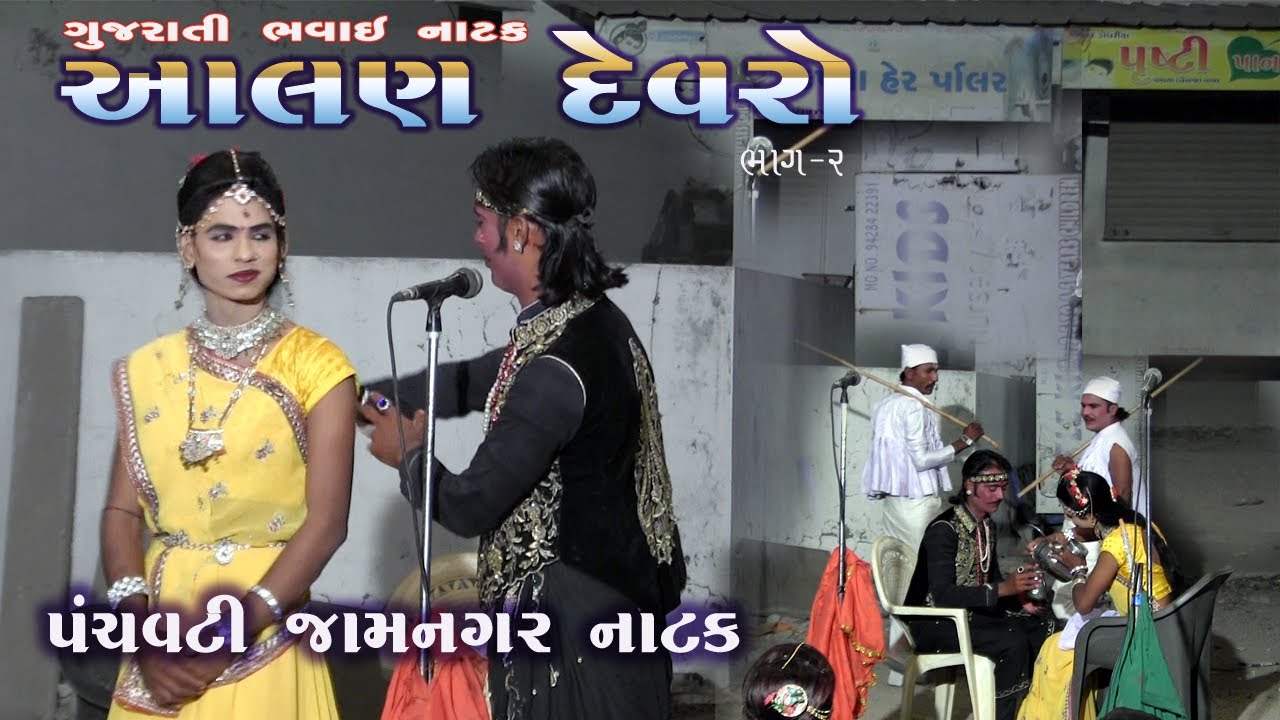 Aalan Devaro || Bhavai Natak Bhag 2 || Panchwati Jamnagar