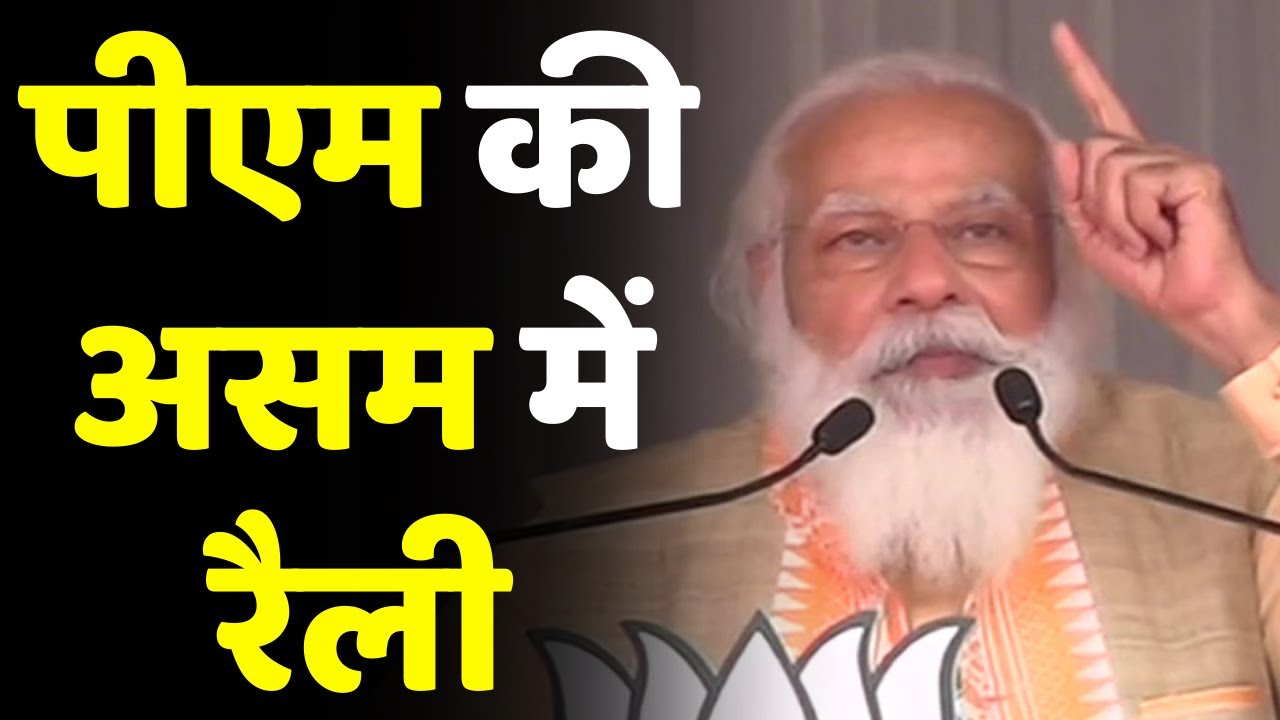 Assam Election 2021: असम में PM Narendra Modi ने की Rally | Political News | BJP