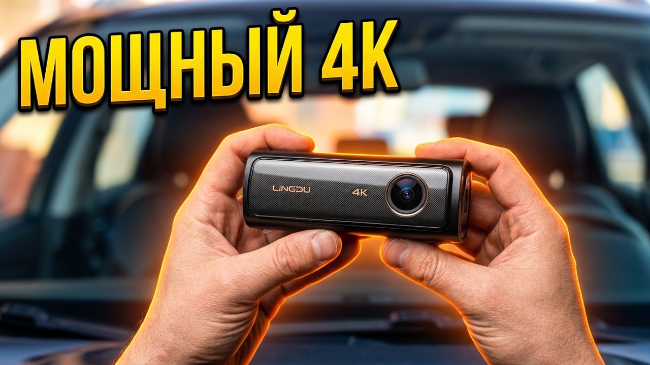 💥 НОВИНКА 👉 4K РЕГИСТРАТОР Lingdu AM100 👉 SONY IMX415, НАБЛЮДЕНИЕ 24/7, GPS, WIFI 5G, ADAS