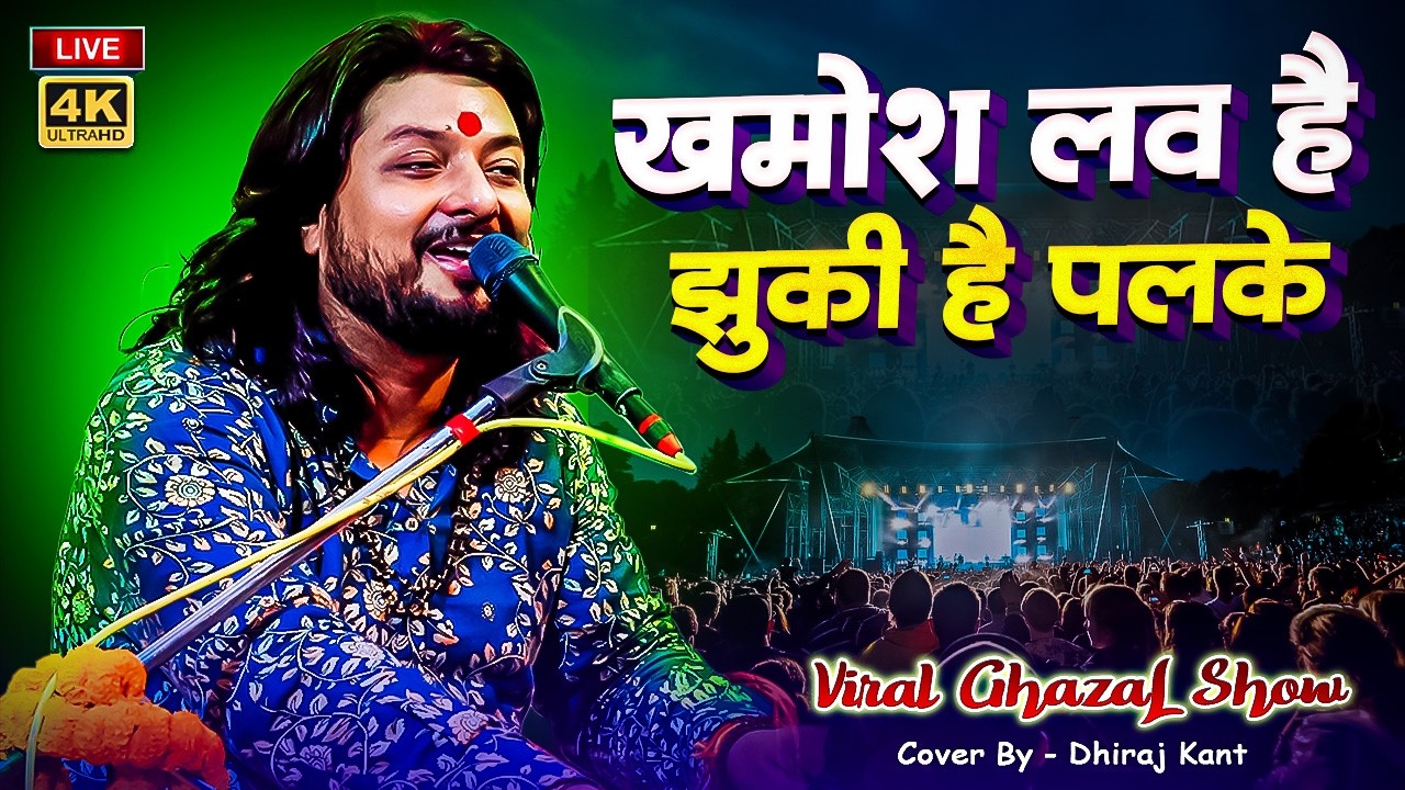 #khamosh_lab_hai_jhuki_hai_palke | अभी ये दौलत नई नई है | Viral Song #viral_gazal 2026