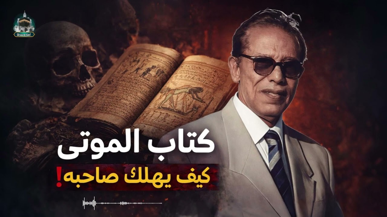 كتاب الموتى | كيف يهلك صاحبه؟ – د. مصطفى محمود يفتح أخطر الملفات