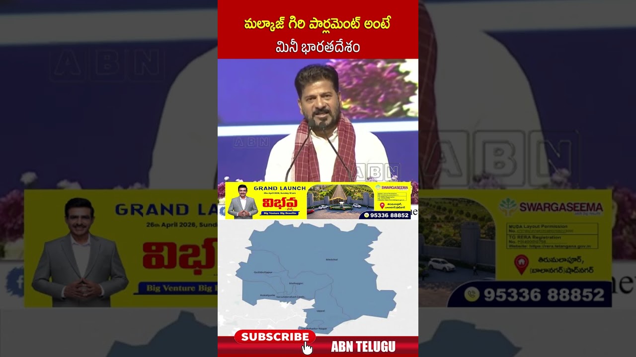 మల్కాజ్ గిరి పార్లమెంట్ నియోజకవర్గం అంటే మినీ భారతదేశం.. #cmrevanthreddy #congress #abn #abntelugu