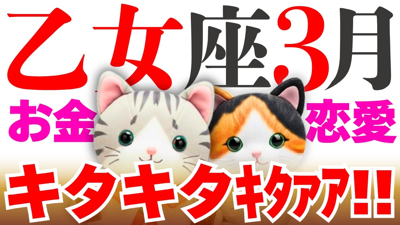 【乙女座】３月から運命が本気出してくる〜☺️│タロット│オラクルカード│西洋占星術│魂を揺さぶる占い【お金・恋愛│2026年3月】