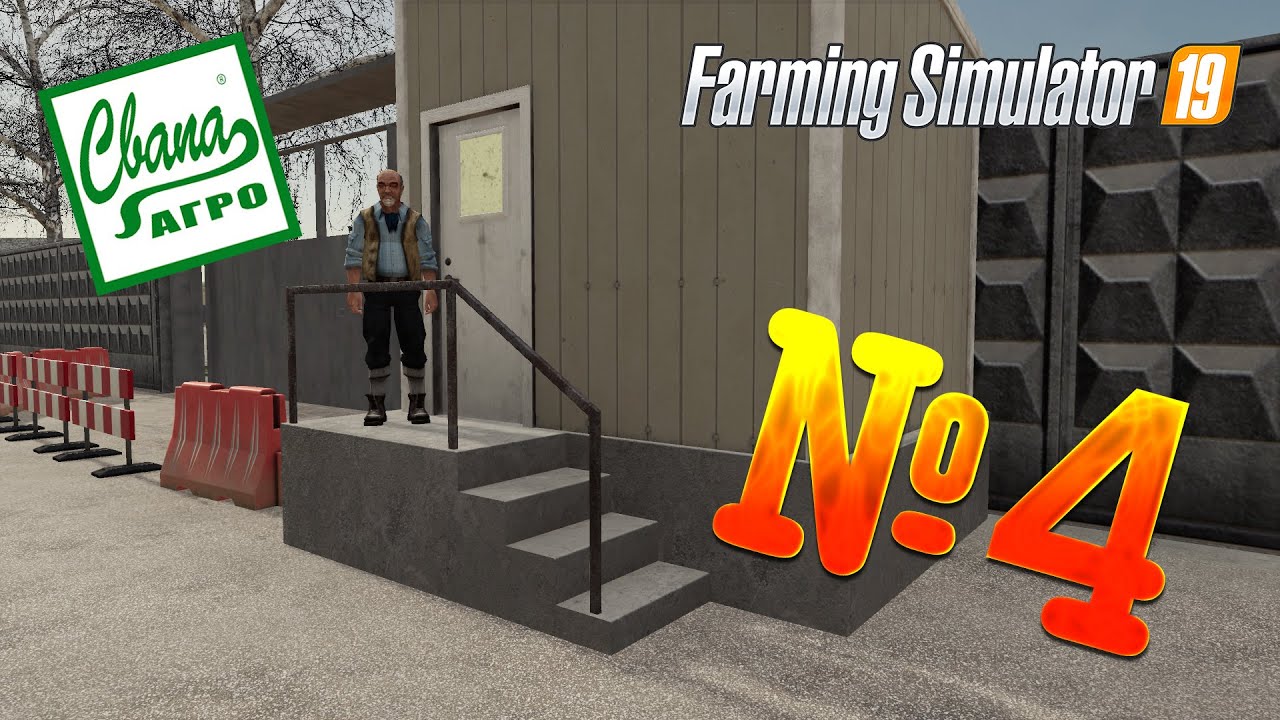 FS 19 - СвапаАГРО #4. ЗЛОЙ СТОРОЖ ЗАКРЫЛ АДМИНИСТРАЦИЮ! Прохождение карьеры Farming Simulator 19