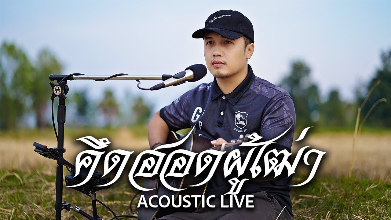 คึดฮอดผู้เฒ่า - ดุ่ย เชียงรัมย์「AOUSTIC LIVE」