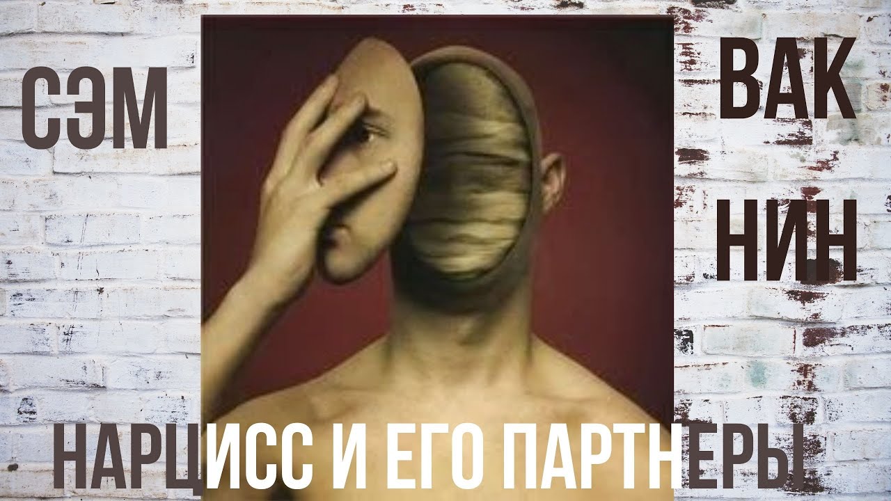 Вакнин на русском Ты для него мамочка. Он - твой папочка Противоречивые сигналы от родителей Перевод