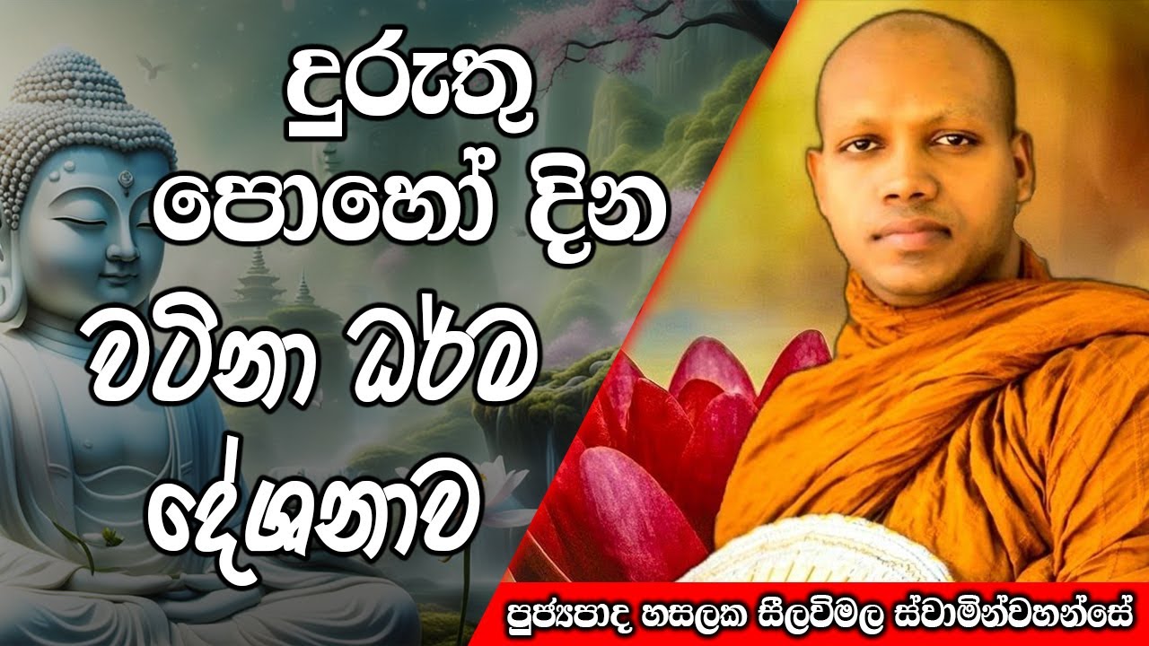 දුරුතු පොදා උතුම් ධර්ම දේශනාව | Duruthu poya darmadeshna |Hasalaka Seelawimala Thero | #darmadeshana