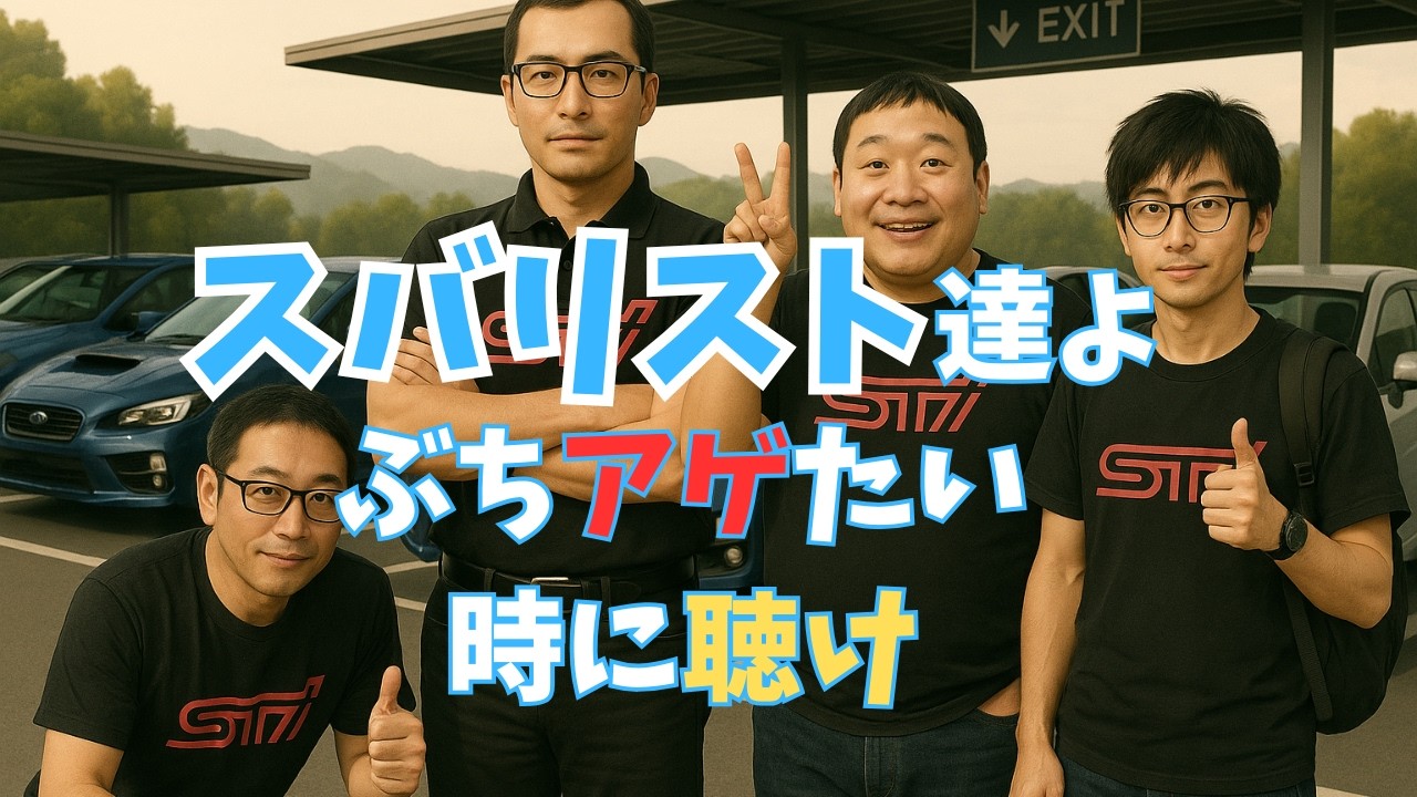 スバリストの歌【閃光】スバル車ほしくなるので閲覧注意