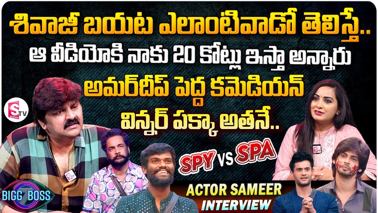 Actor Sameer Interview About Bigg Boss Season 7 | Sivaji | Pallavi Prashanth | Yawar | Amardeep