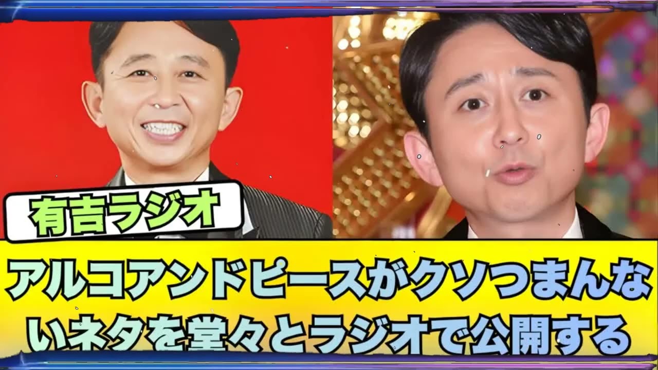 【CMなし腹筋崩壊】有吉ラジオ傑作選：アルピーが「クソつまんないネタ」を公開処刑される回w