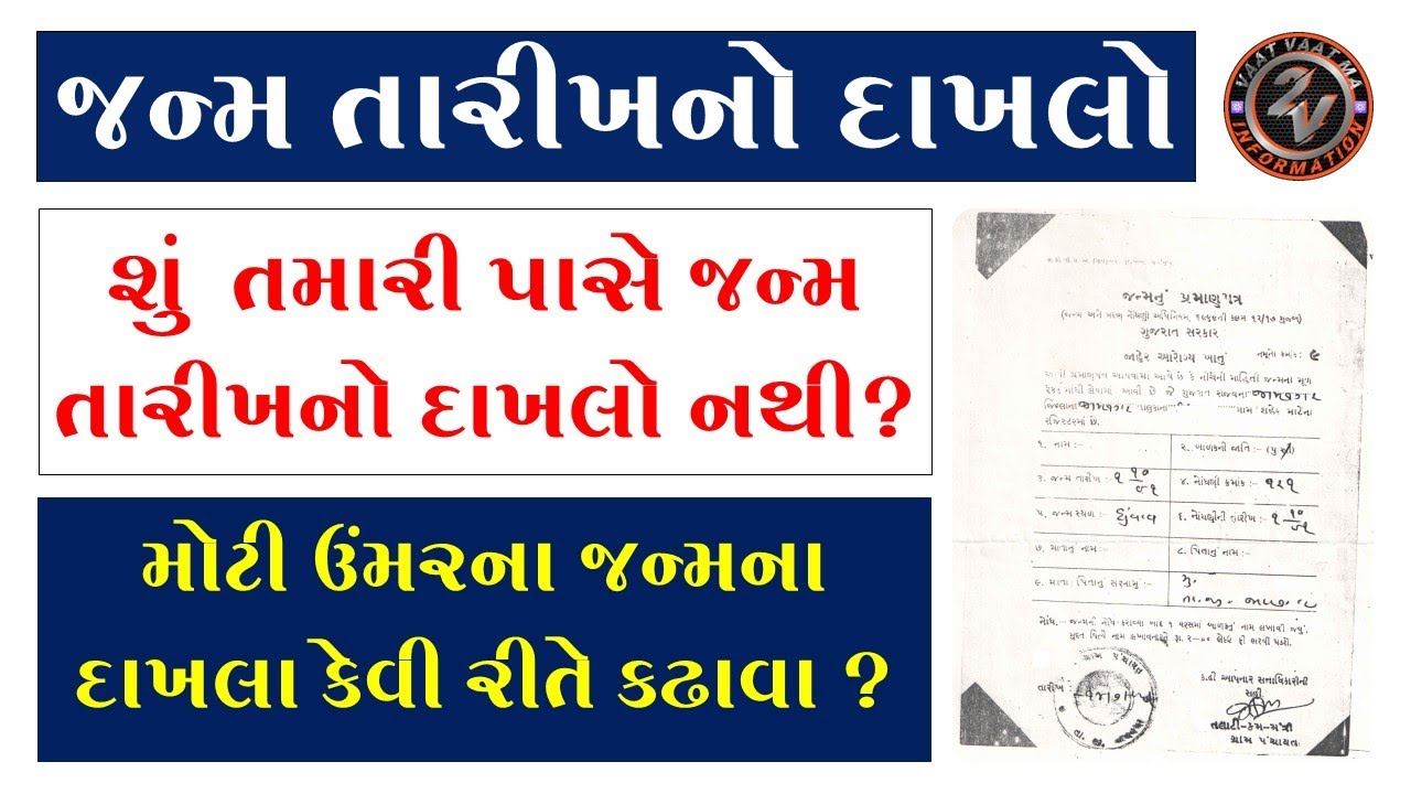 DATE OF BIRTH CERTIFICATE | મોટી ઉંમરે જન્મ તારીખ નો દાખલો કેવી રીતે કઢાવવો ?